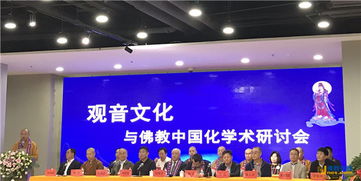 河北邯鄲 觀音文化與佛教中國化 學(xué)術(shù)研討會(huì)圓滿結(jié)束
