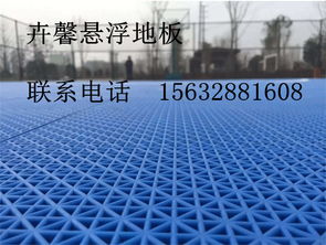 學(xué)校運動場 運動地板 懸浮拼裝地板 15632881608