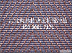 緩沖墊 河北奧林特?zé)釅簷C緩沖墊制品廠價格 廠家 圖片